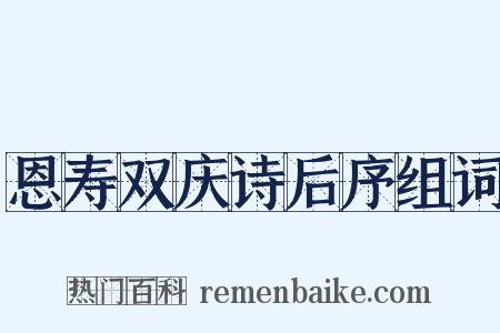 恩寿双庆诗后序组词是什么意思的图片